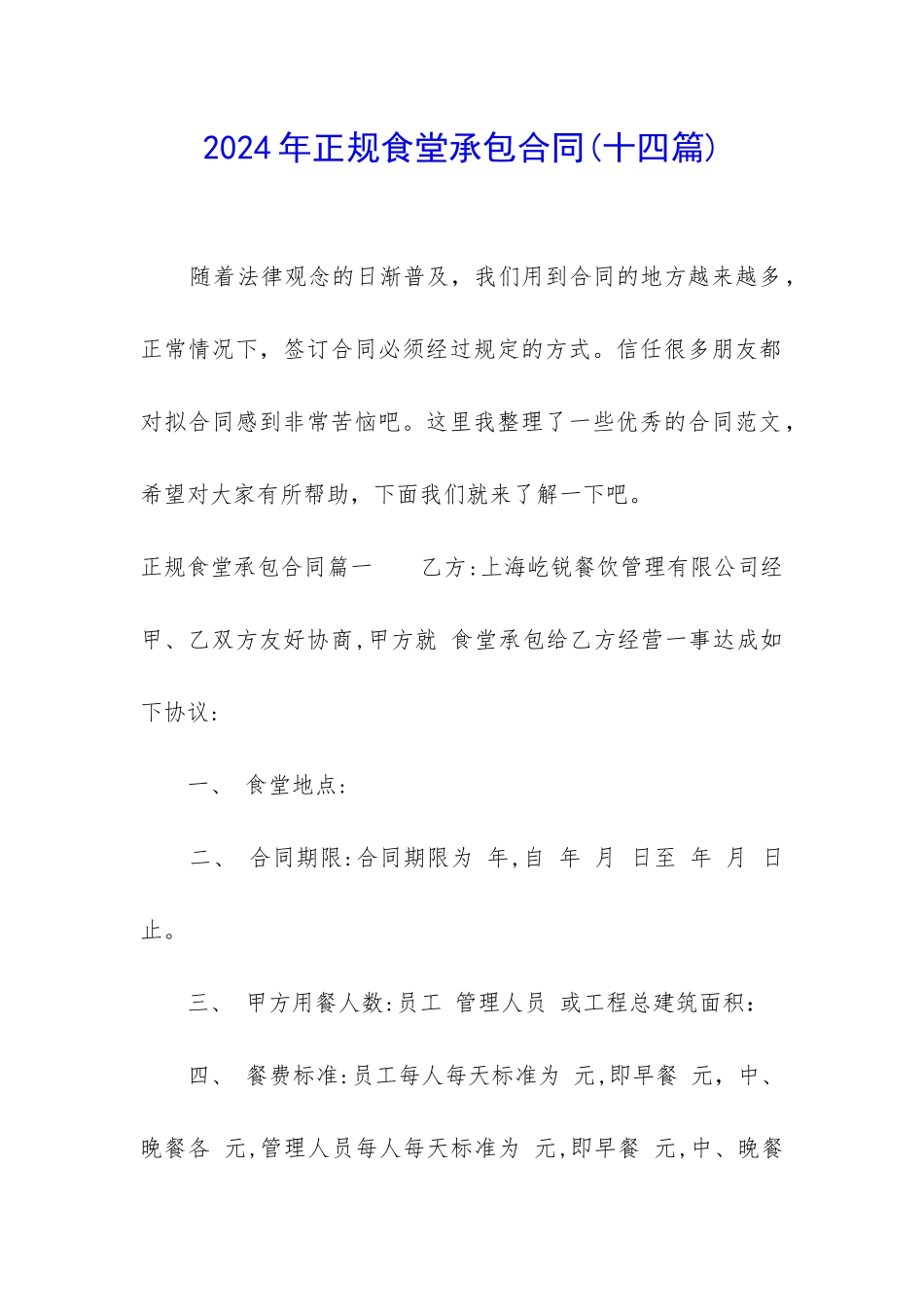 2024年正规食堂承包合同_第1页