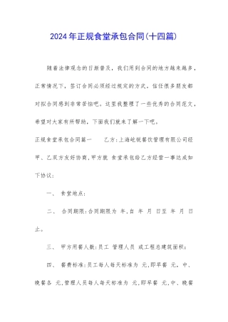 2024年正规食堂承包合同