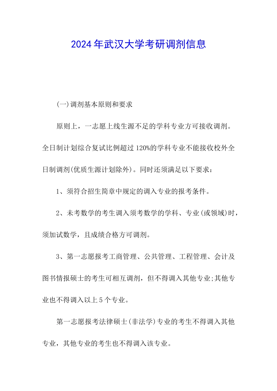 2024年武汉大学考研调剂信息_第1页