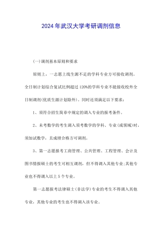 2024年武汉大学考研调剂信息