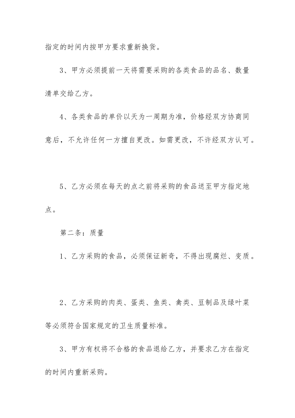 2024年正规采购合同最新_第2页