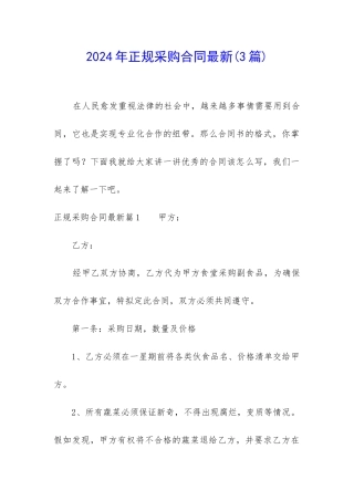 2024年正规采购合同最新
