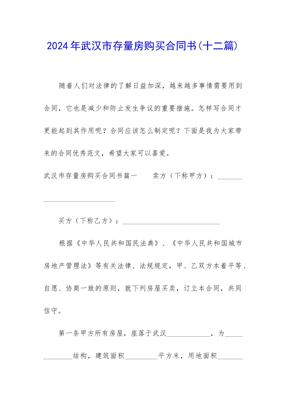 2024年武汉市存量房购买合同书_第1页