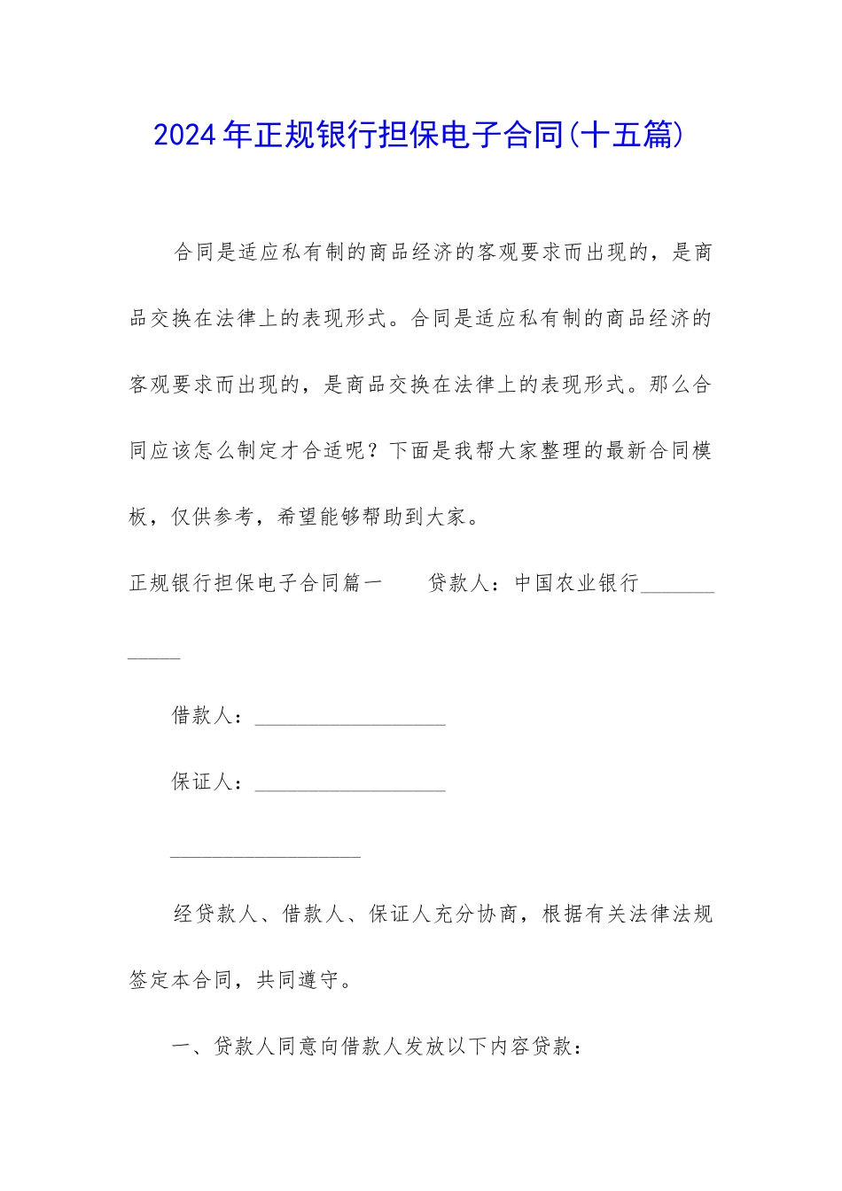 2024年正规银行担保电子合同_第1页