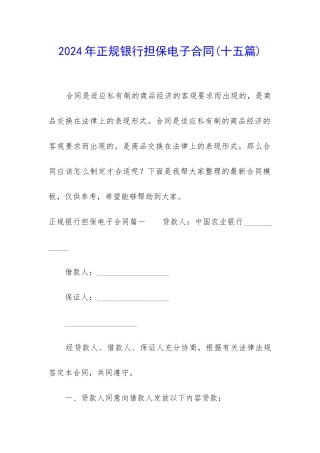 2024年正规银行担保电子合同