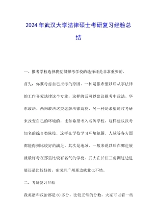 2024年武汉大学法律硕士考研复习经验总结