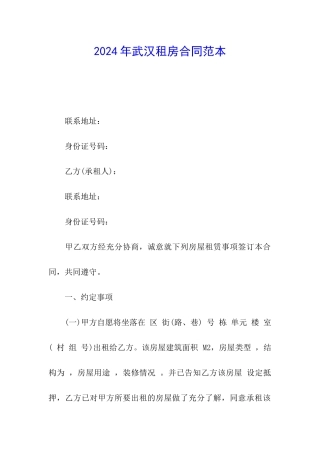 2024年武汉租房合同范本