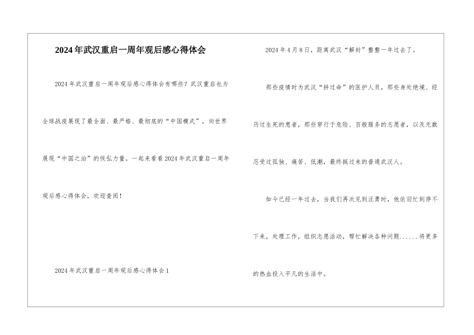 2024年武汉重启一周年观后感心得体会_第1页