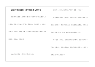 2024年武汉重启一周年观后感心得体会