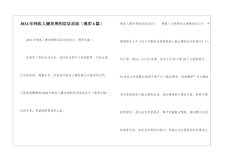 2024年残疾人健身周的活动总结