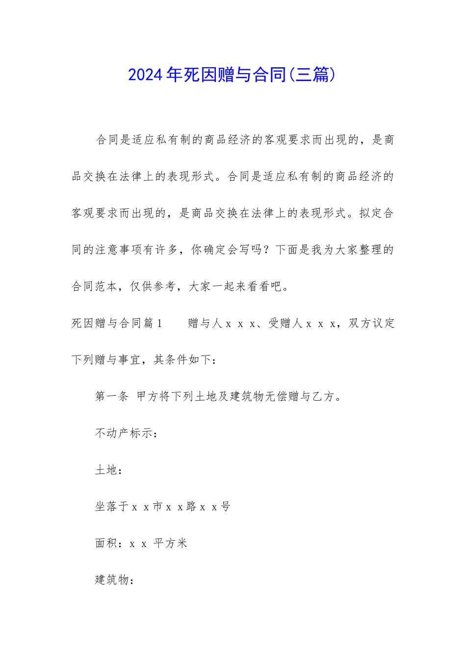 2024年死因赠与合同_第1页