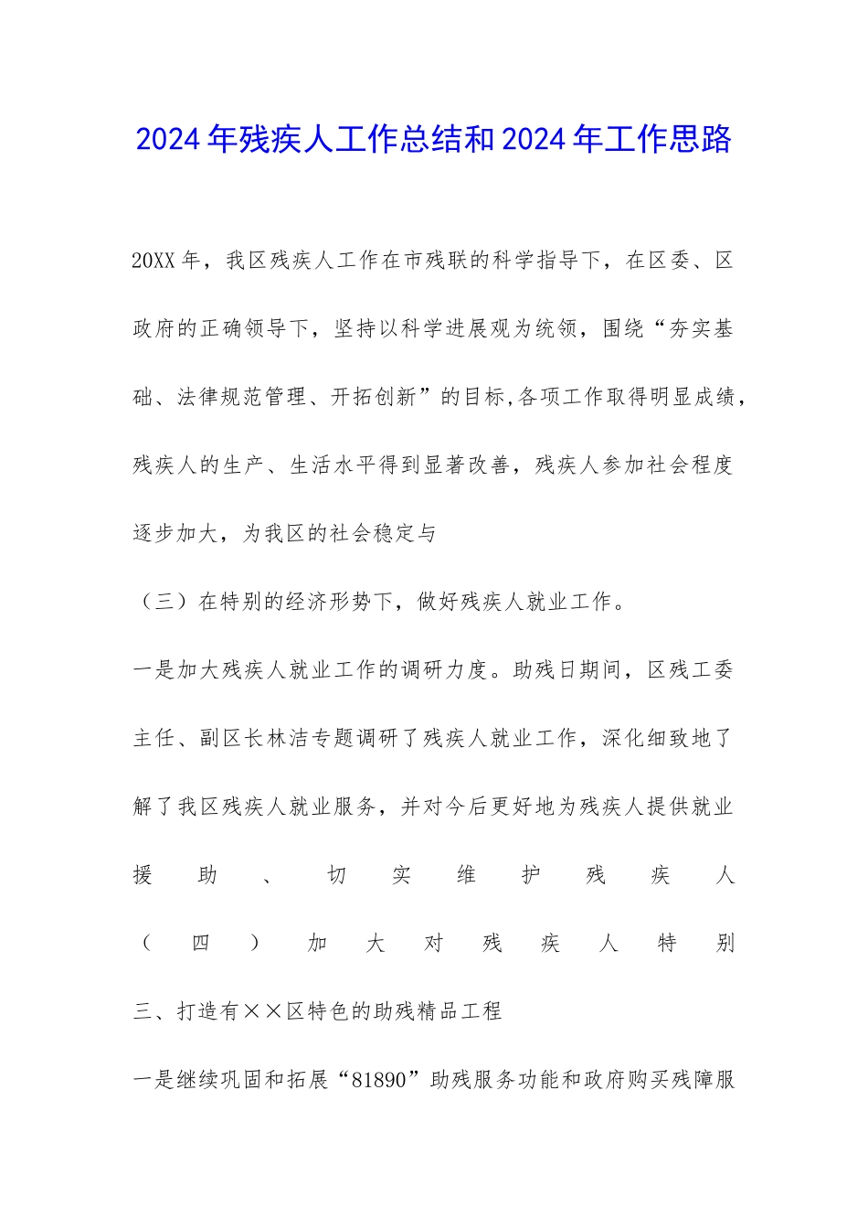 2024年残疾人工作总结和2024年工作思路-_第1页