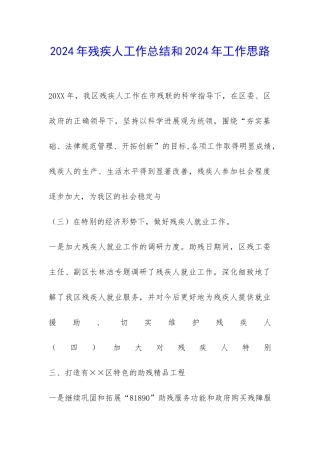 2024年残疾人工作总结和2024年工作思路-