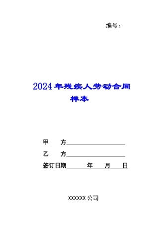 2024年残疾人劳动合同样本