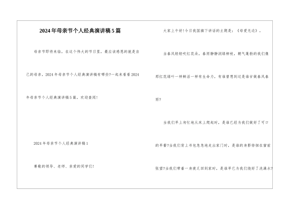 2024年母亲节个人经典演讲稿5篇_第1页