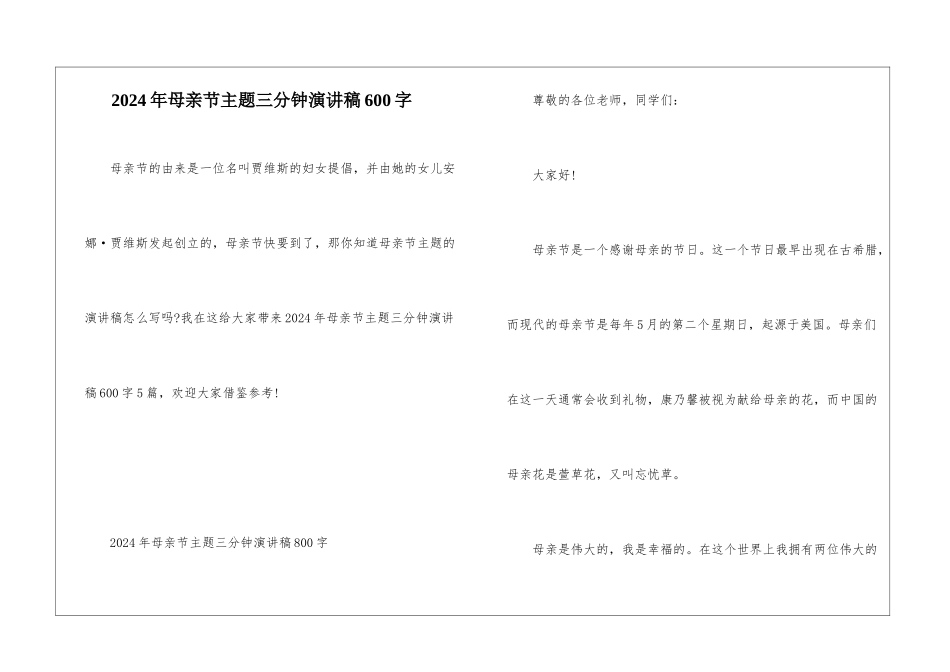 2024年母亲节主题三分钟演讲稿600字_第1页