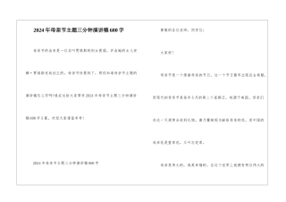 2024年母亲节主题三分钟演讲稿600字