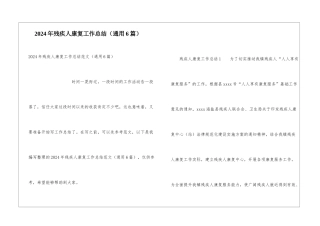 2024年残疾人康复工作总结