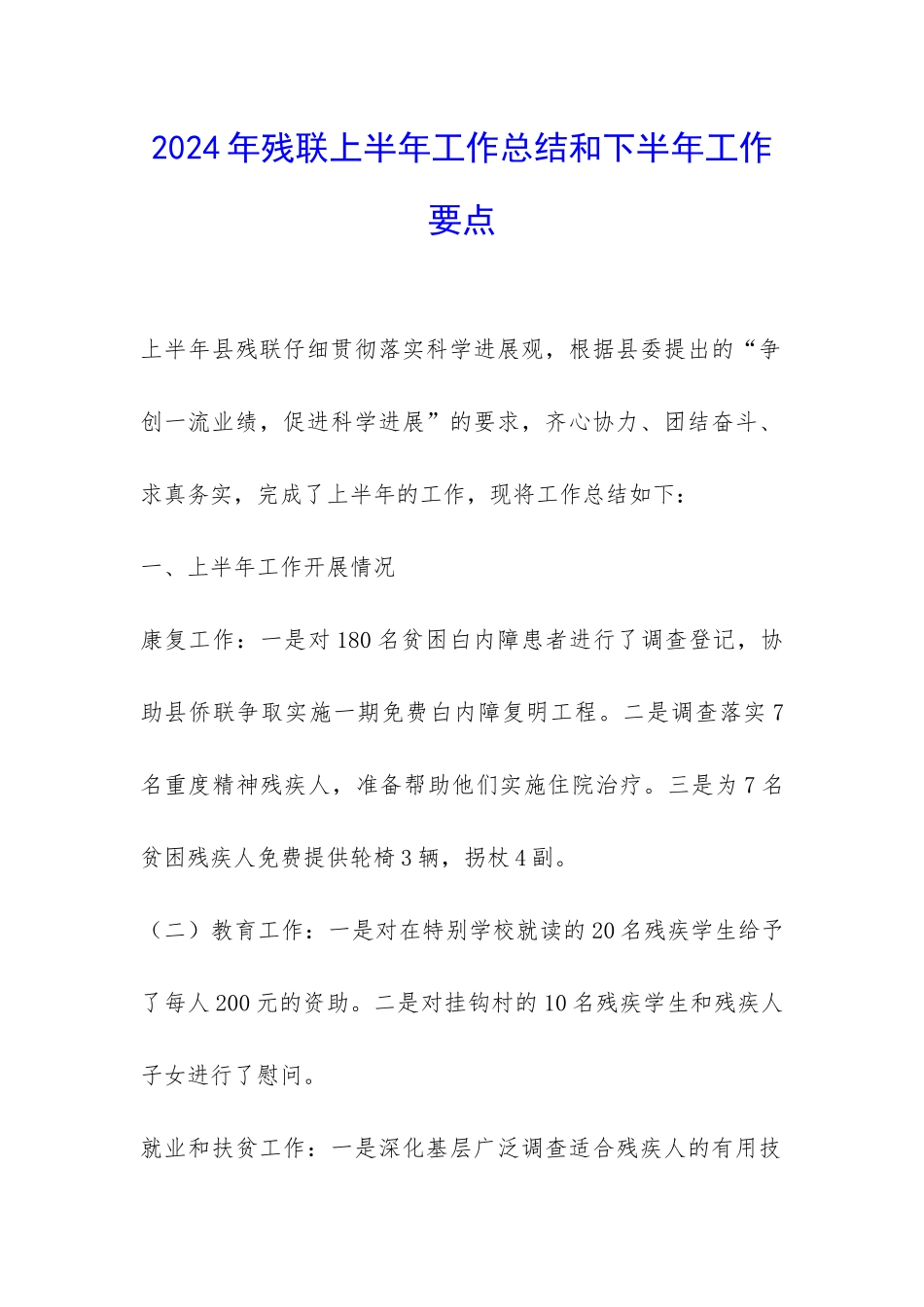 2024年残联上半年工作总结和下半年工作要点-_第1页