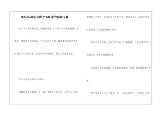 2024年母亲节作文600字六年级5篇