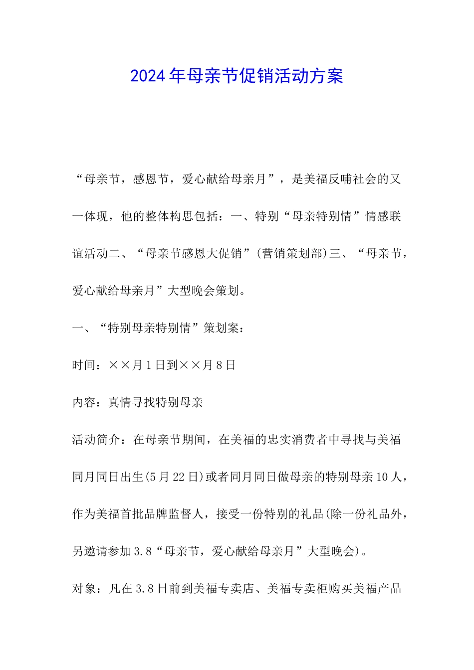 2024年母亲节促销活动方案_第1页