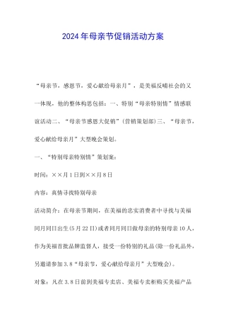 2024年母亲节促销活动方案