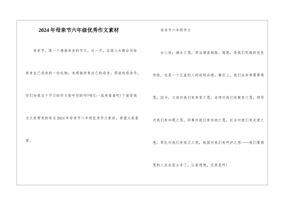 2024年母亲节六年级优秀作文素材_第1页
