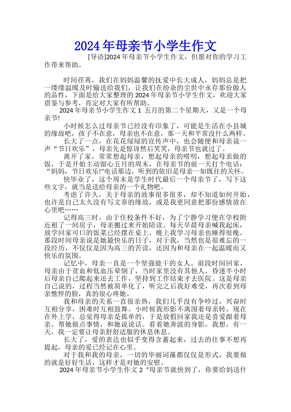 2024年母亲节小学生作文_第1页