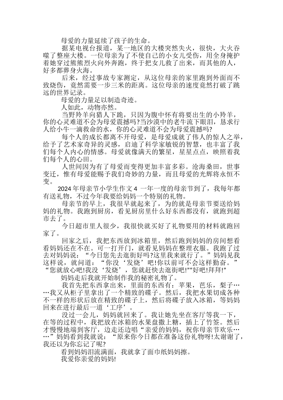 2024年母亲节小学生作文_第3页