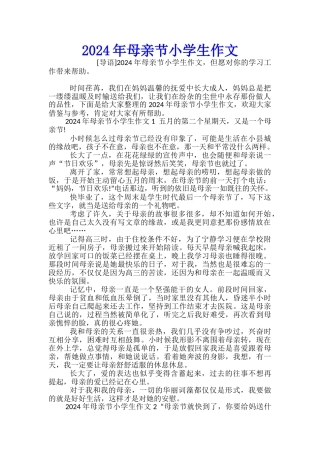 2024年母亲节小学生作文