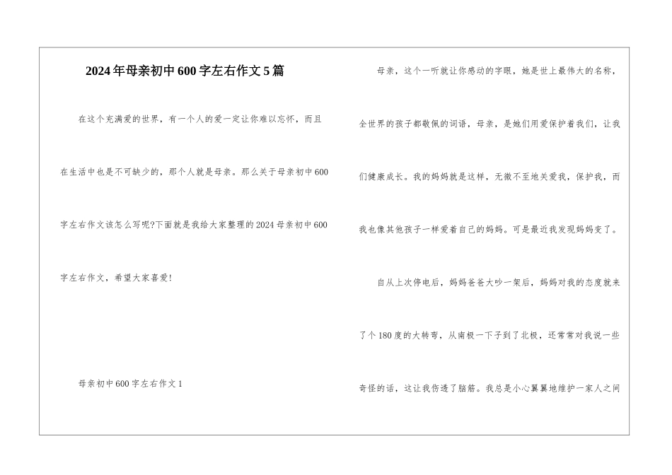 2024年母亲初中600字左右作文5篇_第1页