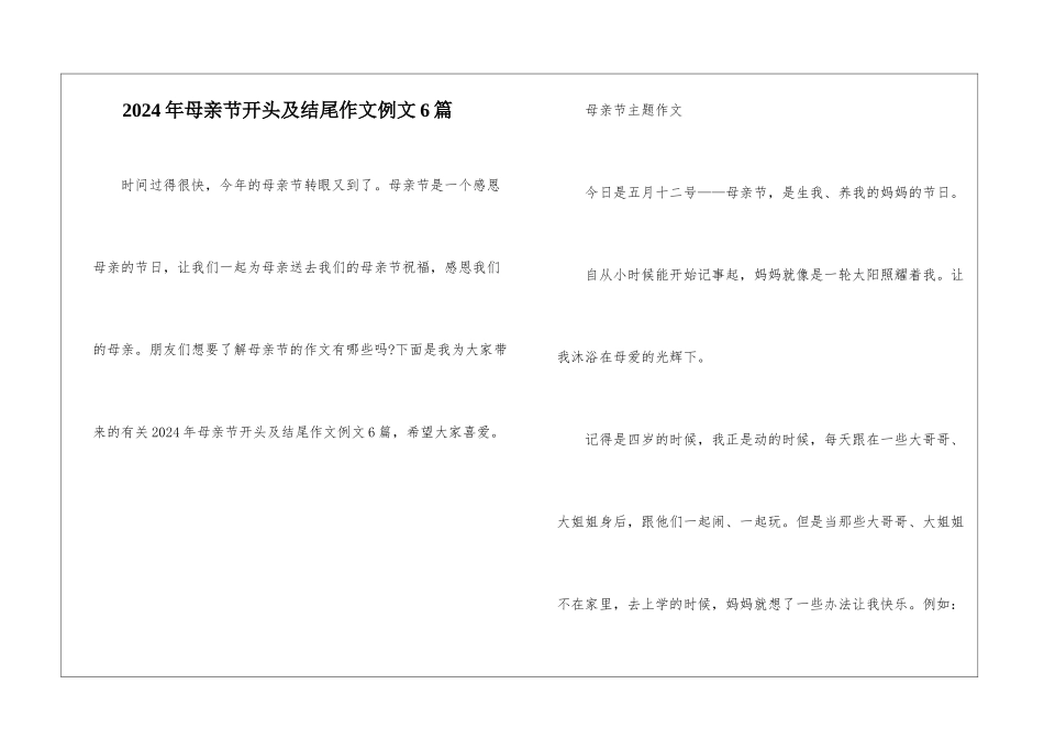 2024年母亲节开头及结尾作文例文6篇_第1页