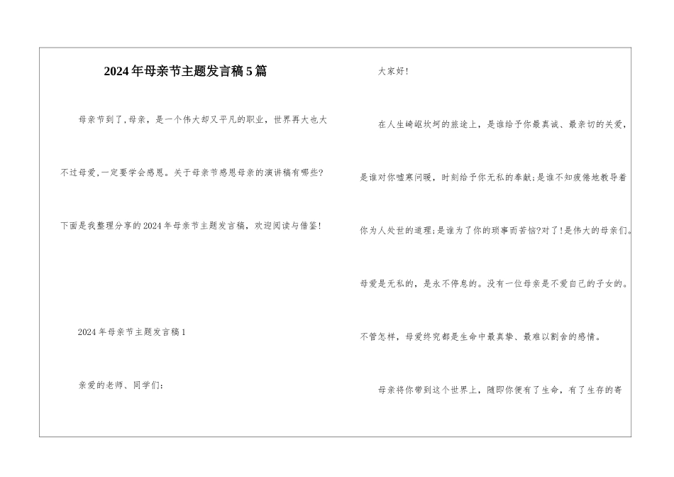 2024年母亲节主题发言稿5篇_第1页