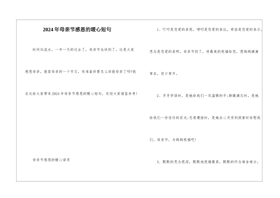 2024年母亲节感恩的暖心短句_第1页