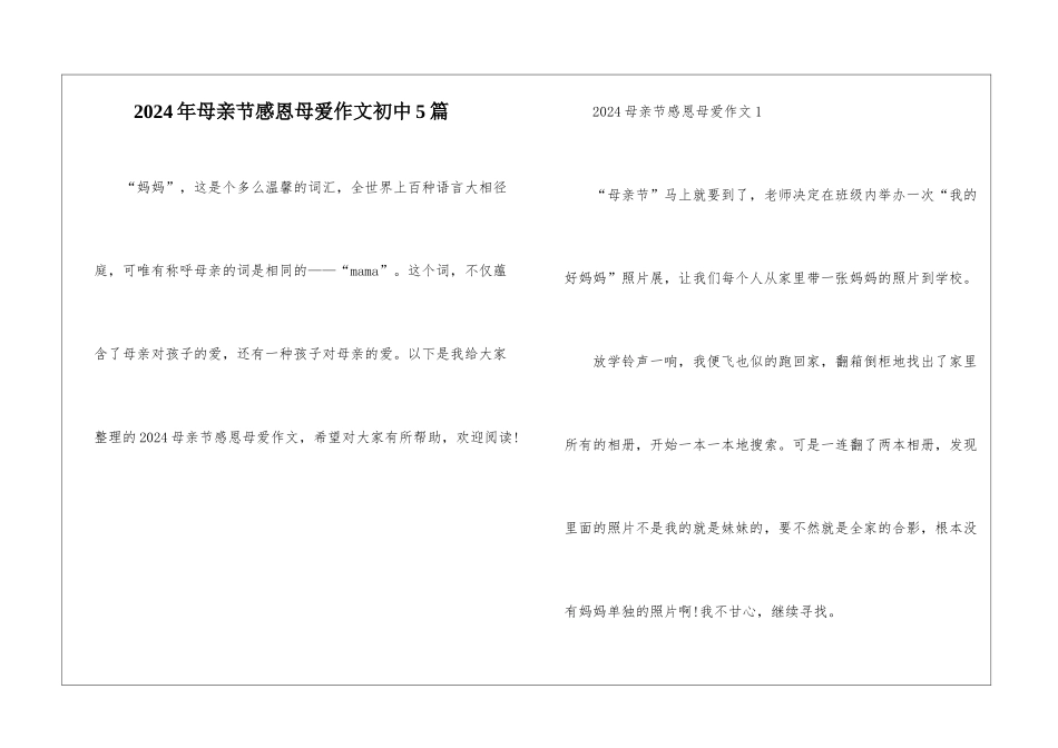 2024年母亲节感恩母爱作文初中5篇_第1页