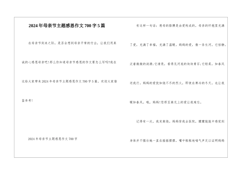 2024年母亲节主题感恩作文700字5篇_第1页