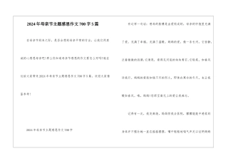 2024年母亲节主题感恩作文700字5篇