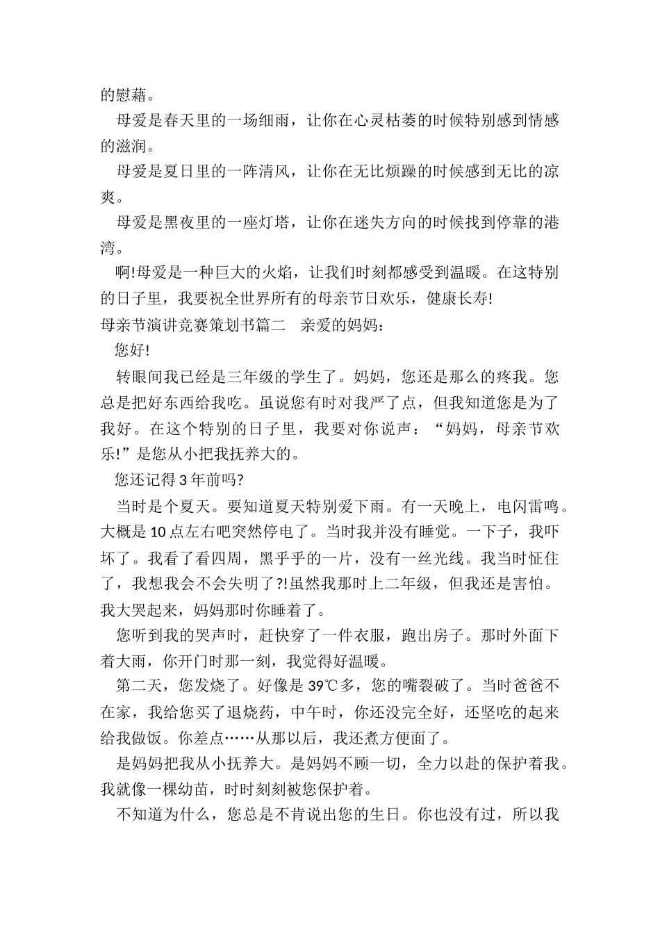 2024年母亲节演讲比赛策划书_第2页