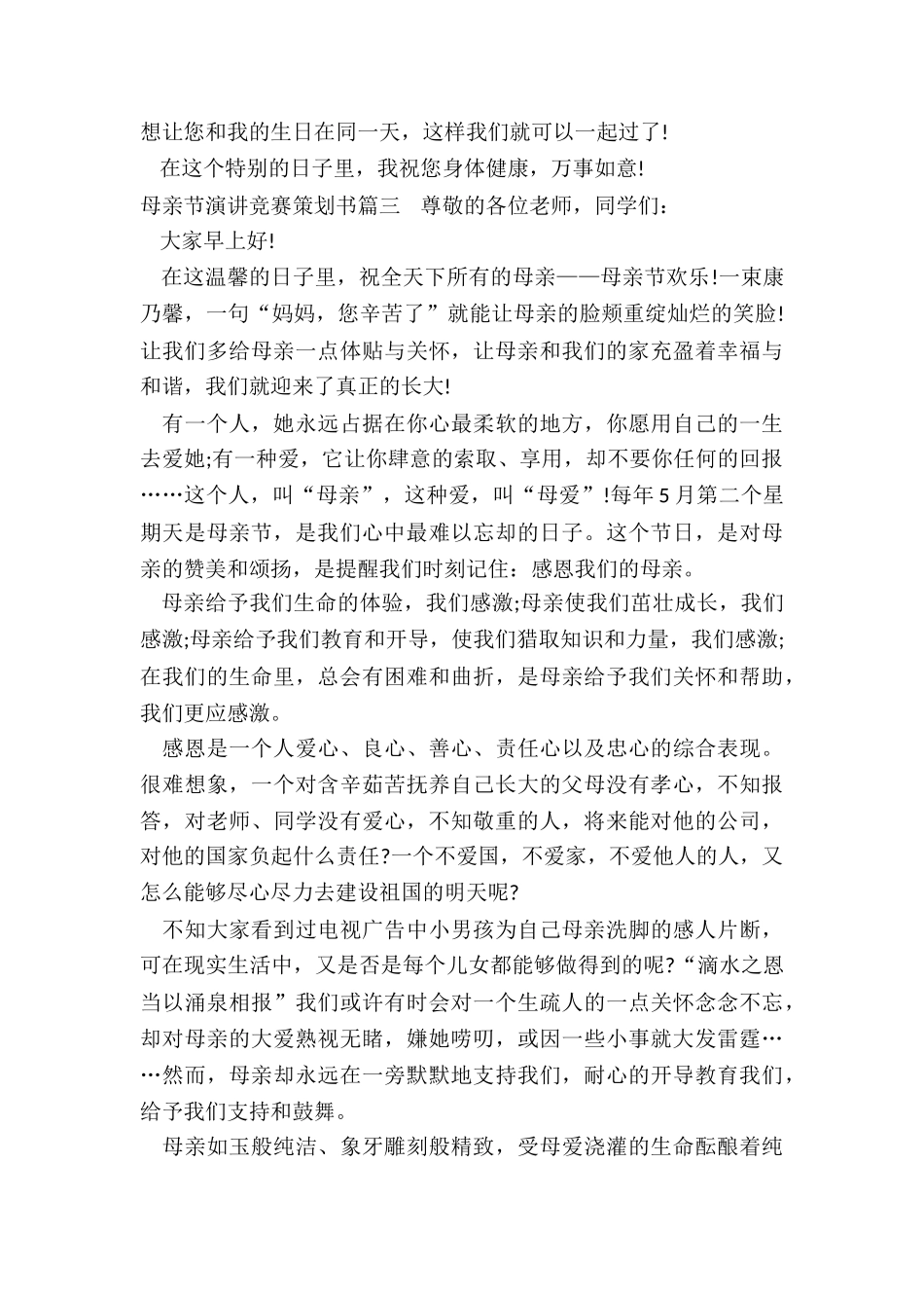 2024年母亲节演讲比赛策划书_第3页