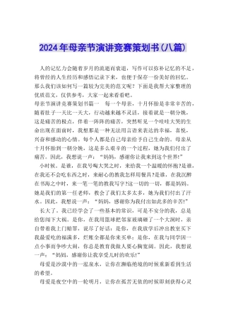2024年母亲节演讲比赛策划书