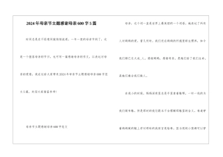 2024年母亲节主题感谢母亲600字5篇