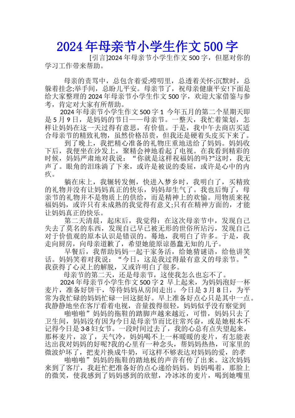 2024年母亲节小学生作文500字_第1页