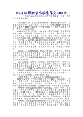 2024年母亲节小学生作文500字