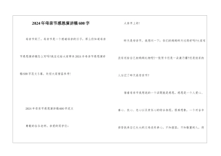 2024年母亲节感恩演讲稿600字