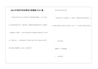 2024年母亲节活动策划方案最新大全5篇