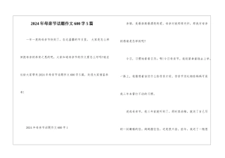 2024年母亲节话题作文600字5篇
