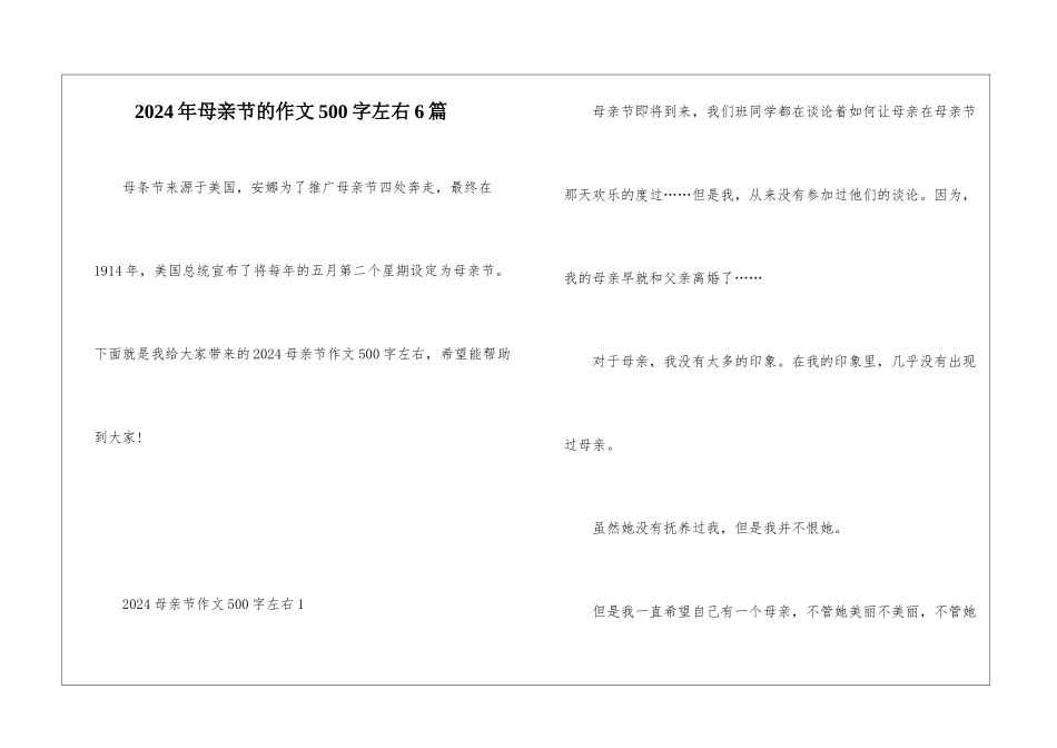 2024年母亲节的作文500字左右6篇_第1页