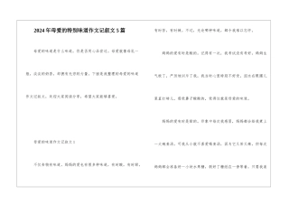 2024年母爱的特殊味道作文记叙文5篇