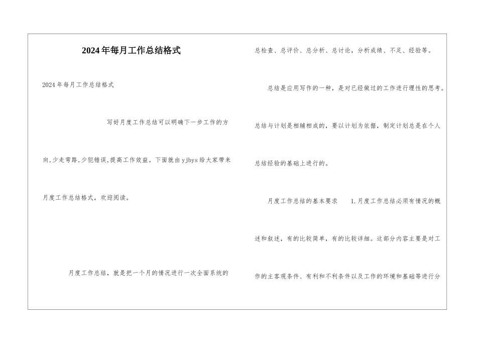 2024年每月工作总结格式_第1页