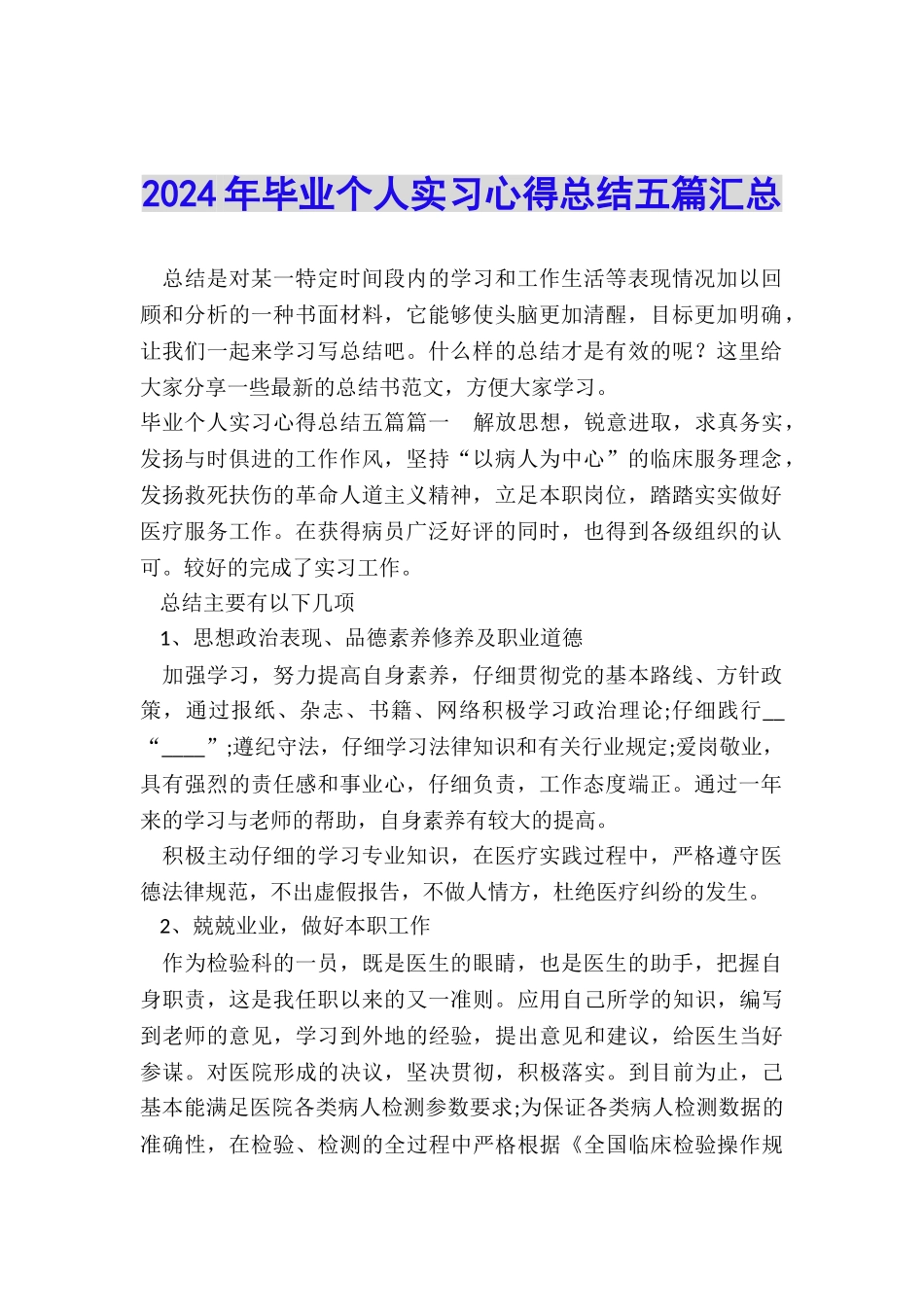 2024年毕业个人实习心得总结五篇汇总_第1页